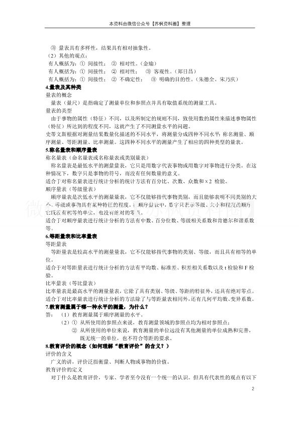教育测量与评价